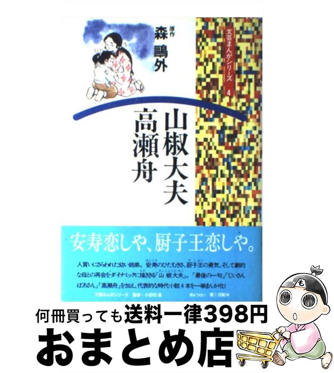 著者：森 鴎外出版社：ぎょうせいサイズ：単行本ISBN-10：4324029008ISBN-13：9784324029008■こちらの商品もオススメです ● 高瀬舟 / 森 鴎外 / 集英社 [文庫] ● 成績がぐんぐん伸びる！教科別小学生のノート術差がつく！50のポイント パパ！ママ！教えて！ / 関塾 / メイツ出版 [単行本（ソフトカバー）] ● 舞姫／うたかたの記 / 森 鴎外 / ぎょうせい [単行本] ■通常24時間以内に出荷可能です。※繁忙期やセール等、ご注文数が多い日につきましては　発送まで72時間かかる場合があります。あらかじめご了承ください。■宅配便(送料398円)にて出荷致します。合計3980円以上は送料無料。■ただいま、オリジナルカレンダーをプレゼントしております。■送料無料の「もったいない本舗本店」もご利用ください。メール便送料無料です。■お急ぎの方は「もったいない本舗　お急ぎ便店」をご利用ください。最短翌日配送、手数料298円から■中古品ではございますが、良好なコンディションです。決済はクレジットカード等、各種決済方法がご利用可能です。■万が一品質に不備が有った場合は、返金対応。■クリーニング済み。■商品画像に「帯」が付いているものがありますが、中古品のため、実際の商品には付いていない場合がございます。■商品状態の表記につきまして・非常に良い：　　使用されてはいますが、　　非常にきれいな状態です。　　書き込みや線引きはありません。・良い：　　比較的綺麗な状態の商品です。　　ページやカバーに欠品はありません。　　文章を読むのに支障はありません。・可：　　文章が問題なく読める状態の商品です。　　マーカーやペンで書込があることがあります。　　商品の痛みがある場合があります。