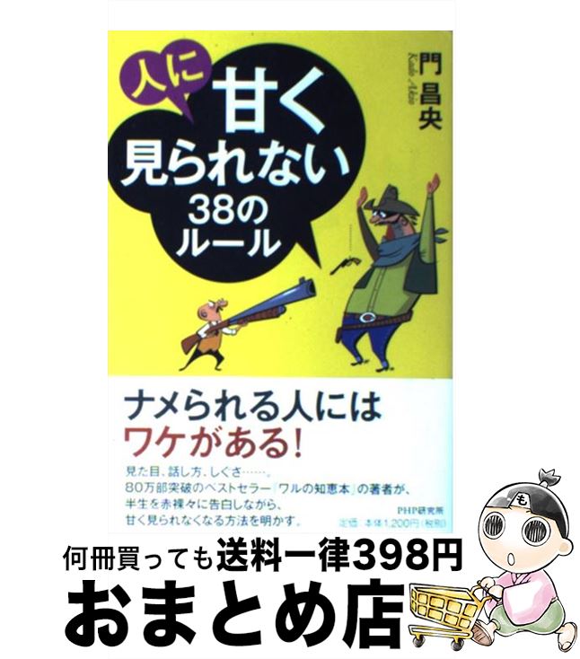 【中古】 人に甘く見られない38のルール / 門 昌央 / PHP研究所 [単行本（ソフトカバー）]【宅配便出荷】