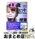 【中古】 11歳のバフェットが教えてくれる「経済」の授業 知識ゼロからの「経済学」入門 / 田口智隆 / フォレスト出版 単行本（ソフトカバー） 【宅配便出荷】