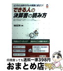 【中古】 できる人の決算書の読み方 ビジネス分析モデルが実務に役立つ！ / 池田 正明 / 中央経済グループパブリッシング [単行本]【宅配便出荷】