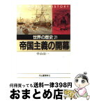 【中古】 世界の歴史 21 / 中山 治一 / 河出書房新社 [文庫]【宅配便出荷】