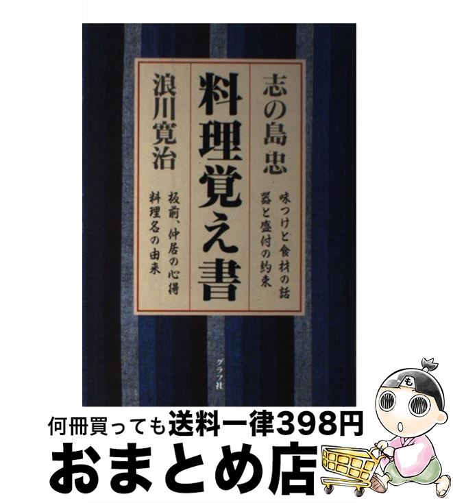 【中古】 料理覚え書 味つけと食材の話器と盛付の約束 / 志の島 忠, 浪川 寛治 / ルックナウ(グラフGP)..
