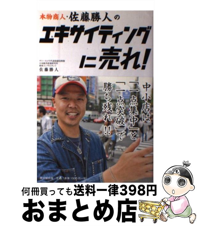 【中古】 本物商人・佐藤勝人のエキサイティングに売れ！ / 佐藤 勝人 / 同文舘出版 [単行本]【宅配便出荷】