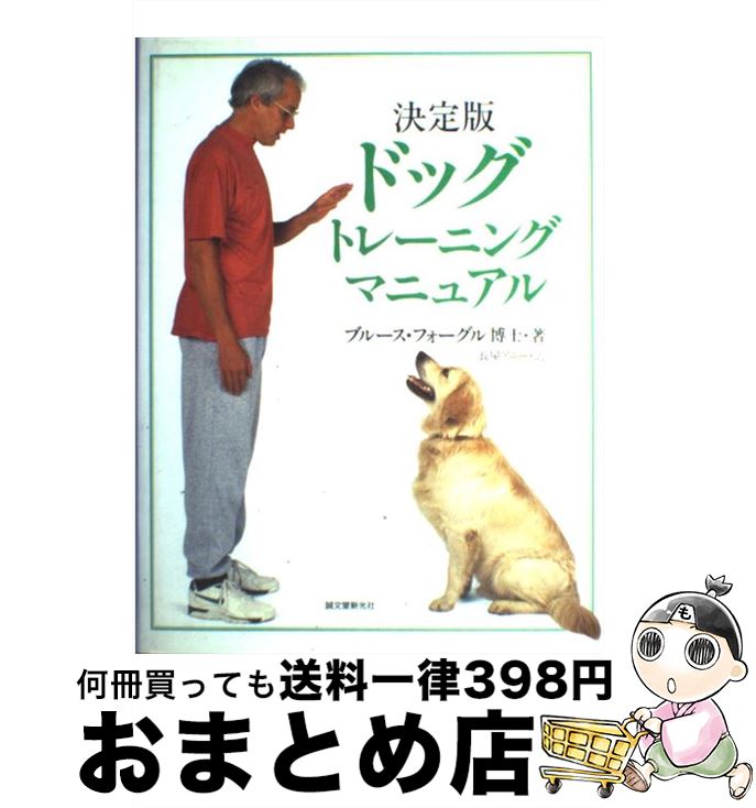 【中古】 ドッグトレーニングマニュアル 決定版 / ブルース フォーグル, Bruce Fogle, 長屋 アニー / 誠文堂新光社 [単行本]【宅配便出荷】