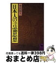 【中古】 日本人の言霊思想 / 豊田 国夫 / 講談社 [文庫]【宅配便出荷】