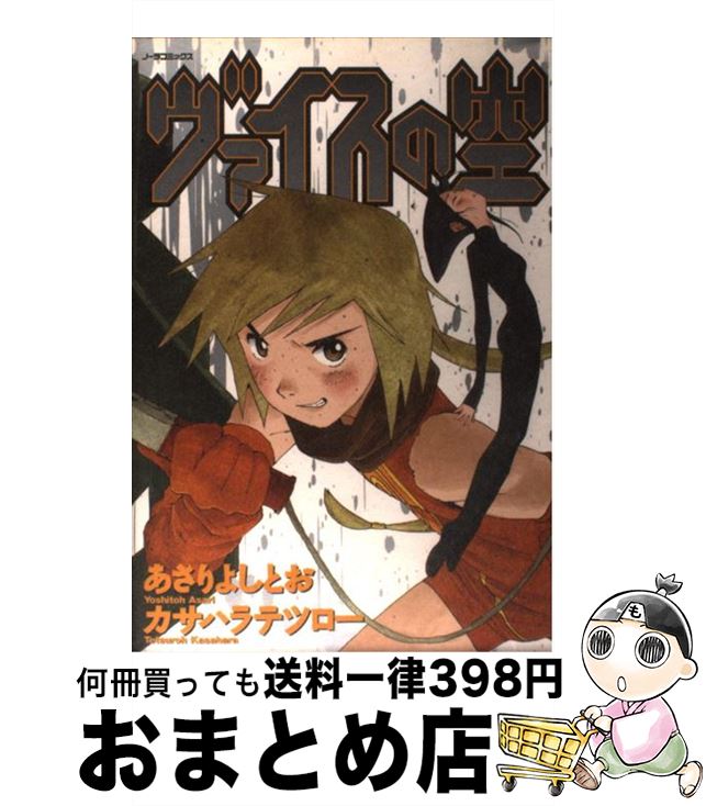 【中古】 ヴァイスの空 / カサハラ テツロー / 学研プラス [コミック]【宅配便出荷】