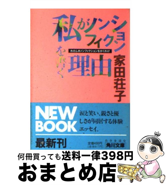 【中古】 私がノンフィクションを書く理由（わけ） / 家田 荘子 / KADOKAWA [文庫]【宅配便出荷】