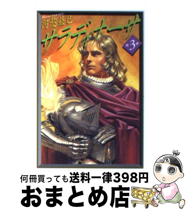 【中古】 サラディナーサ 第3巻 / 河惣 益巳 / 白泉社