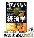 【中古】 ヤバい経済学 悪ガキ教授が世の裏側を探検する 増補改訂版 / スティーヴン・D・レヴィット/スティーヴン・J・ダブナー, 望月衛 / 東洋経済新報社 ...
