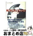 【中古】 スピリチュアル・マシーン コンピュータに魂が宿るとき / レイ カーツワイル, 田中 三彦, 田中 茂彦, Ray Kurzweil / 翔泳社 [単...