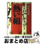 【中古】 熱い絹 下 / 松本 清張 / 講談社 [単行本]【宅配便出荷】