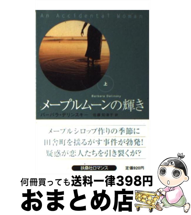 【中古】 メープルムーンの輝き 上 / バーバラ デリンスキー, Barbara Delinsky, 佐藤 知津子 / 扶桑社 [文庫]【宅配便出荷】