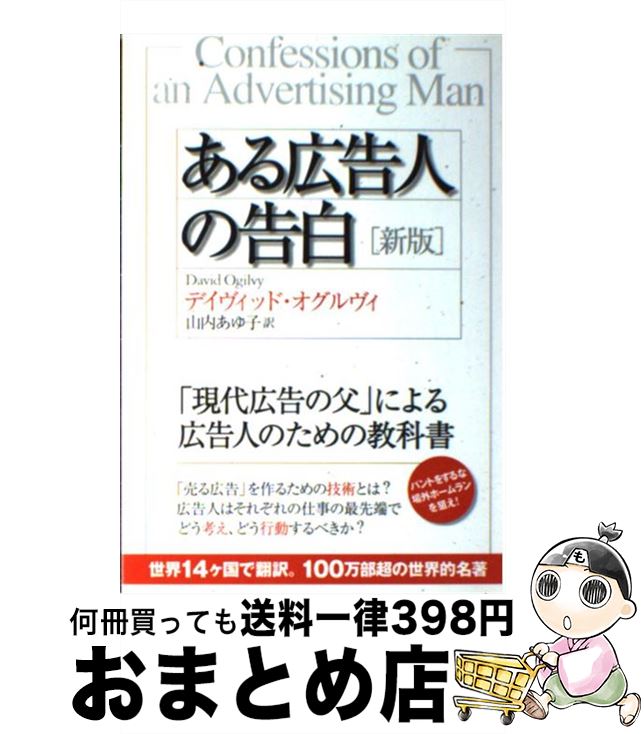 【中古】 ある広告人の告白 新版 / デイヴィッド・オグルヴィ, 山内 あゆ子 / 海と月社 [単行本]【宅配便出荷】