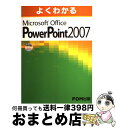 【中古】 よくわかるMicrosoft Office PowerPoint 2007 / 富士通エフ オー エム / FOM出版／富士通エフ オー エム 大型本 【宅配便出荷】