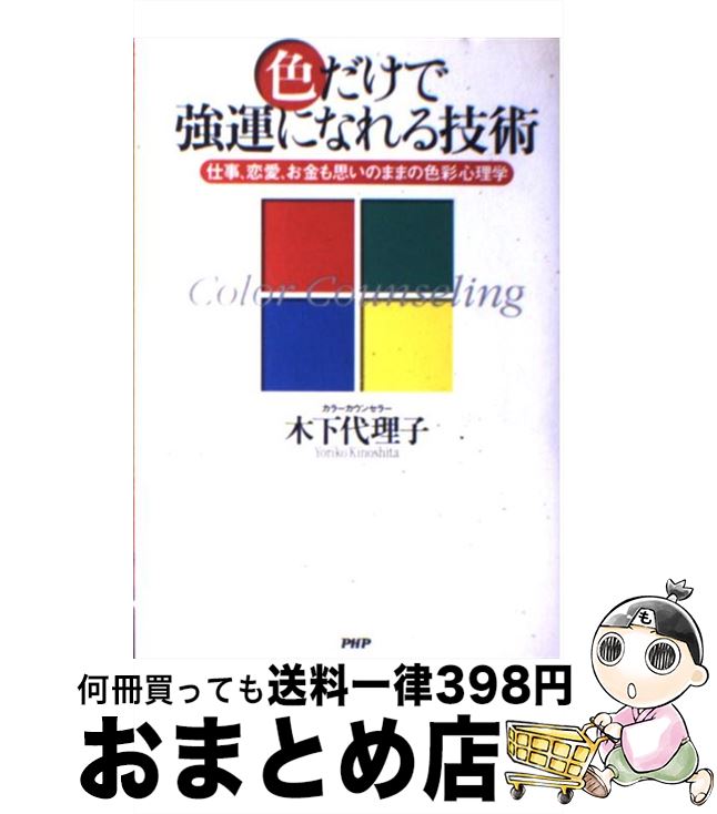 【中古】 色だけで強運になれる技術 仕事、恋愛、お金も思いのままの色彩心理学 / 木下 代理子 / PHP研究所 [単行本]【宅配便出荷】