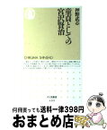 【中古】 童貞としての宮沢賢治 / 押野 武志 / 筑摩書房 [新書]【宅配便出荷】