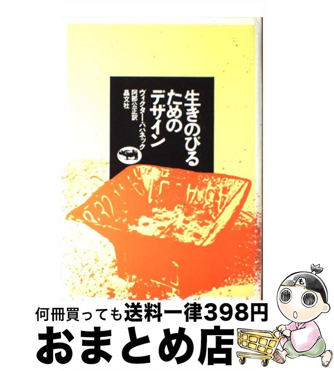 【中古】 生きのびるためのデザイン / ヴィクター・パパネック 阿部 公正 / 晶文社 [単行本]【宅配便出荷】