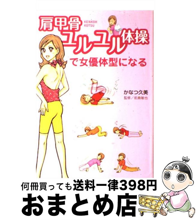 【中古】 肩甲骨ユルユル体操で女優体型になる / かなつ 久美 / 双葉社 [単行本（ソフトカバー）]【宅配便出荷】