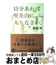 著者：齋藤 孝出版社：幻冬舎サイズ：単行本ISBN-10：4344018664ISBN-13：9784344018662■こちらの商品もオススメです ● いくつもの週末 / 江國 香織 / 集英社 [文庫] ● 蒼い時 / 山口 百恵 / 集英社 [文庫] ● 異世界迷宮でハーレムを 1 / 氷樹 一世 / KADOKAWA [コミック] ● クドリャフカの順番 / 米澤 穂信 / KADOKAWA [文庫] ● 座右のゲーテ 壁に突き当たったとき開く本 / 齋藤 孝 / 光文社 [新書] ● 明るいほうへ 金子みすゞ童謡集 / 金子みすゞ, 高畠純 / JULA出版局 [単行本] ● 勉強なんてカンタンだ！ / 齋藤孝 / PHP研究所 [単行本] ● 異世界迷宮でハーレムを 2 / 氷樹 一世 / KADOKAWA [コミック] ● 子どもに伝えたい〈三つの力〉 生きる力を鍛える / 斎藤 孝 / NHK出版 [単行本（ソフトカバー）] ● 10分あれば書店に行きなさい / 齋藤 孝 / メディアファクトリー [新書] ● 理想のヒモ生活 5 / KADOKAWA [コミック] ● すべての「結果」は引き寄せられている 運命を決める「牽引の法則」 / 澤谷 鑛 / 総合法令出版 [単行本] ● 夢を叶える夢を見た / 内館 牧子 / 幻冬舎 [文庫] ● 団地さん / 大山 顕 / エンターブレイン [単行本] ■通常24時間以内に出荷可能です。※繁忙期やセール等、ご注文数が多い日につきましては　発送まで72時間かかる場合があります。あらかじめご了承ください。■宅配便(送料398円)にて出荷致します。合計3980円以上は送料無料。■ただいま、オリジナルカレンダーをプレゼントしております。■送料無料の「もったいない本舗本店」もご利用ください。メール便送料無料です。■お急ぎの方は「もったいない本舗　お急ぎ便店」をご利用ください。最短翌日配送、手数料298円から■中古品ではございますが、良好なコンディションです。決済はクレジットカード等、各種決済方法がご利用可能です。■万が一品質に不備が有った場合は、返金対応。■クリーニング済み。■商品画像に「帯」が付いているものがありますが、中古品のため、実際の商品には付いていない場合がございます。■商品状態の表記につきまして・非常に良い：　　使用されてはいますが、　　非常にきれいな状態です。　　書き込みや線引きはありません。・良い：　　比較的綺麗な状態の商品です。　　ページやカバーに欠品はありません。　　文章を読むのに支障はありません。・可：　　文章が問題なく読める状態の商品です。　　マーカーやペンで書込があることがあります。　　商品の痛みがある場合があります。