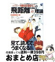 【中古】 増田哲仁の飛距離を伸ばす新理論 スイングが