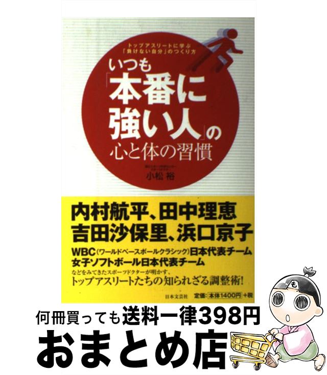 著者：小松 裕出版社：日本文芸社サイズ：単行本（ソフトカバー）ISBN-10：4537259507ISBN-13：9784537259506■こちらの商品もオススメです ● もっとなりたい自分になる100の方法 ココロとカラダを磨いて / 中山 庸子 / 幻冬舎 [単行本] ● 「プラス思考の習慣」で道は開ける / 阿奈 靖雄 / 産能大出版部 [単行本（ソフトカバー）] ● 人生を輝かせる10のお話 / 日野原 重明 / 実業之日本社 [単行本] ● 「時間」の達人 「自分の時間」の増やし方・活かし方 / 小石 雄一 / PHP研究所 [文庫] ● 出会いにひとつのムダもない 人脈達人 / 中谷 彰宏 / ダイヤモンド社 [単行本] ● 楽天家になれる本 クヨクヨ考えたって仕方ない / 河野 守宏 / ベストセラーズ [文庫] ● 学校で教えてくれない50のこと / 中谷 彰宏 / ダイヤモンド社 [単行本] ■通常24時間以内に出荷可能です。※繁忙期やセール等、ご注文数が多い日につきましては　発送まで72時間かかる場合があります。あらかじめご了承ください。■宅配便(送料398円)にて出荷致します。合計3980円以上は送料無料。■ただいま、オリジナルカレンダーをプレゼントしております。■送料無料の「もったいない本舗本店」もご利用ください。メール便送料無料です。■お急ぎの方は「もったいない本舗　お急ぎ便店」をご利用ください。最短翌日配送、手数料298円から■中古品ではございますが、良好なコンディションです。決済はクレジットカード等、各種決済方法がご利用可能です。■万が一品質に不備が有った場合は、返金対応。■クリーニング済み。■商品画像に「帯」が付いているものがありますが、中古品のため、実際の商品には付いていない場合がございます。■商品状態の表記につきまして・非常に良い：　　使用されてはいますが、　　非常にきれいな状態です。　　書き込みや線引きはありません。・良い：　　比較的綺麗な状態の商品です。　　ページやカバーに欠品はありません。　　文章を読むのに支障はありません。・可：　　文章が問題なく読める状態の商品です。　　マーカーやペンで書込があることがあります。　　商品の痛みがある場合があります。