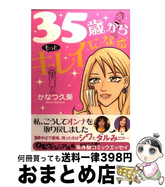 【中古】 35歳からもっとキレイになる / かなつ 久美 / 双葉社 [単行本]【宅配便出荷】