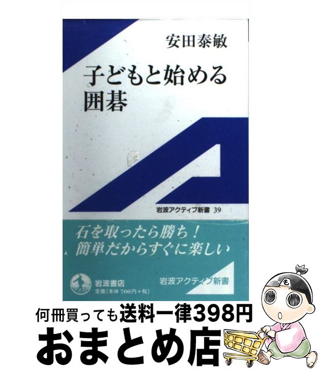  子どもと始める囲碁 / 安田 泰敏 / 岩波書店 