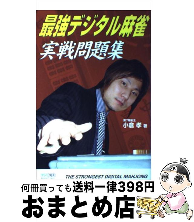 【中古】 最強デジタル麻雀実戦問題集 / 小倉 孝 / 毎日コミュニケーションズ [単行本（ソフトカバー）]【宅配便出荷】