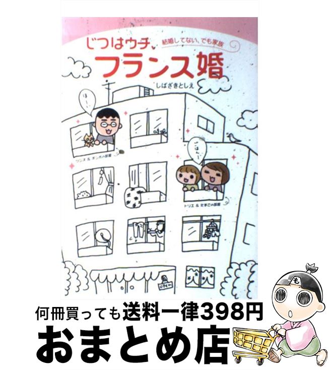 【中古】 じつはウチ、フランス婚 結婚してない、でも家族 / しばざき としえ / インプレス [単行本（..