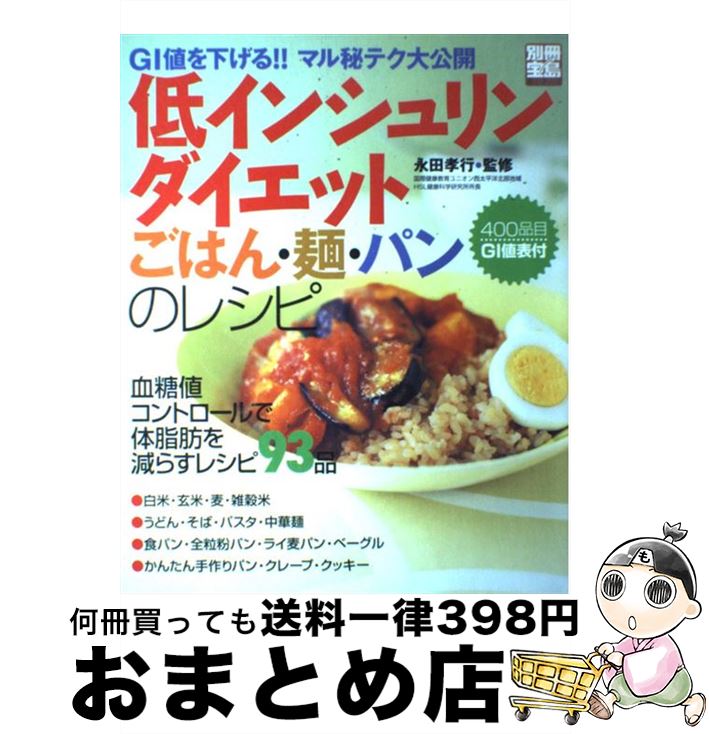 楽天もったいない本舗　おまとめ店【中古】 低インシュリンダイエットごはん・麺・パンのレシピ / 宝島社 / 宝島社 [ムック]【宅配便出荷】