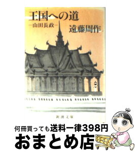 【中古】 王国への道 山田長政 / 遠藤 周作 / 新潮社 [文庫]【宅配便出荷】