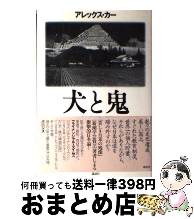 【中古】 犬と鬼 知られざる日本の肖像 / アレックス・カー / 講談社 [単行本]【宅配便出荷】