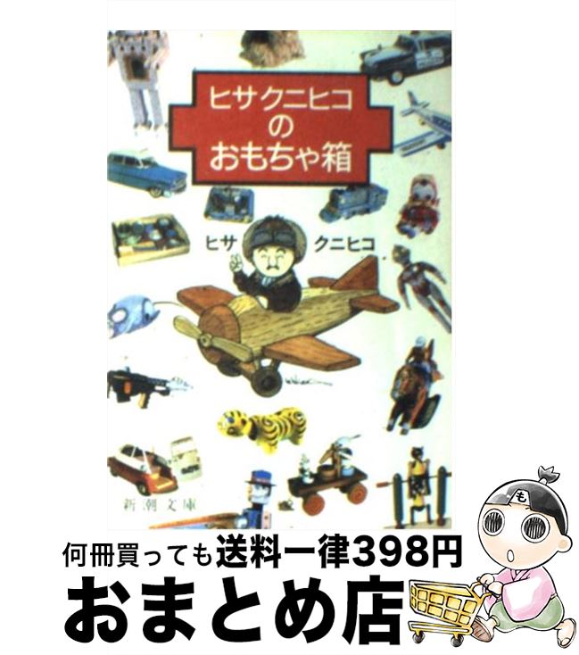 【中古】 ヒサクニヒコのおもちゃ箱 / ヒサ クニヒコ / 新潮社 [文庫]【宅配便出荷】