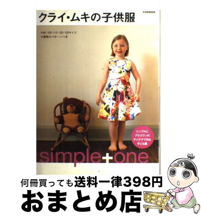 【中古】 クライ・ムキの子供服 Simple＋one / クライ ムキ / 世界文化社 [ムック]【宅配便出荷】