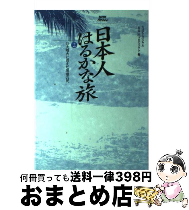 【中古】 日本人はるかな旅 NHKスペシャル 第2巻 / NHKスペシャル日本人プロジェクト / NHK出版 [単行本]【宅配便出荷】