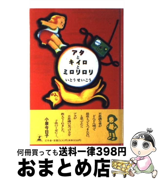 【中古】 アタとキイロとミロリロリ / いとう せいこう, 大鹿 智子 / 幻冬舎 [単行本]【宅配便出荷】(3)