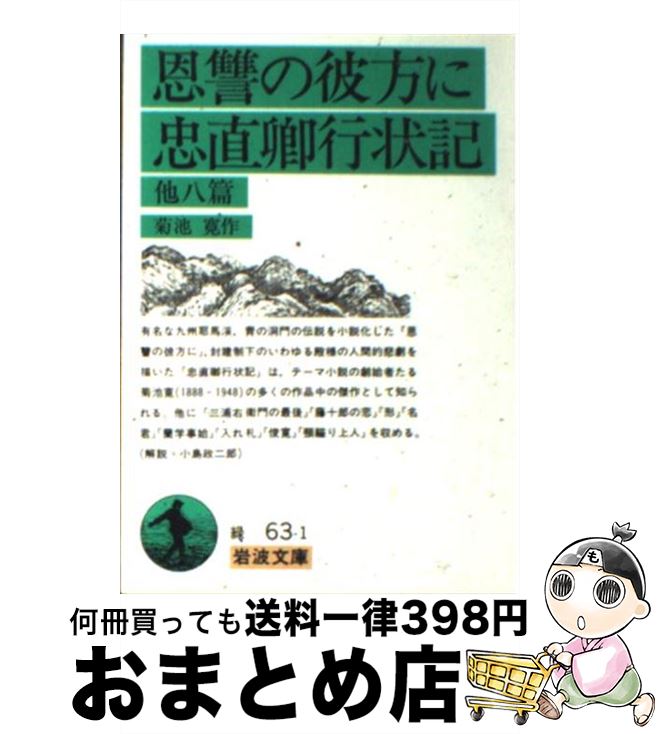 【中古】 恩讐の彼方に／忠直卿行状記 他八篇 改版 / 菊池 寛 / 岩波書店 [文庫]【宅配便出荷】
