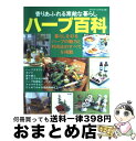 著者：ブティック社出版社：ブティック社サイズ：ムックISBN-10：4834752380ISBN-13：9784834752380■こちらの商品もオススメです ● 「女性の脳」からストレスを消す食事 / 溝口 徹 / 三笠書房 [文庫] ● 知っておきたいハーブ 栽培と利用法 / 学研プラス / 学研プラス [単行本] ● まいにちハーブ 料理・セラピー・育て方 / 高橋 良孝 / 大泉書店 [単行本] ● ハーブベストセレクション150 選び方から楽しみ方まですべてがわかるハーブガイド / 日本文芸社 / 日本文芸社 [単行本] ● ハーブと暮らす本 人気ハーブ10種の育て方と楽しみ方 / 日本ヴォーグ社 / 日本ヴォーグ社 [大型本] ● キッチンハーブ 世界の香草を楽しむ　栽培とヘルシークッキング / Gakken / Gakken [単行本] ● 四季のハーブ 3版 / 堀内 昭登 / 山梨日日新聞社 [単行本] ● ハーブ 202のトラブル解決法 / 横 明美 / 家の光協会 [単行本] ● 食べもののメリット・デメリット事典 薬膳食法つき / 川嶋 昭司, 能宗 久美子 / 農山漁村文化協会 [単行本] ● ハーブの事典 Cooking，craft　and　gardeni / 小松 美枝子, 小松 紀三男 / 成美堂出版 [単行本] ● 暮らし上手の発酵食 毎日の食卓に、美味しい健康を / 暮らし上手編集部 / エイ出版社 [大型本] ■通常24時間以内に出荷可能です。※繁忙期やセール等、ご注文数が多い日につきましては　発送まで72時間かかる場合があります。あらかじめご了承ください。■宅配便(送料398円)にて出荷致します。合計3980円以上は送料無料。■ただいま、オリジナルカレンダーをプレゼントしております。■送料無料の「もったいない本舗本店」もご利用ください。メール便送料無料です。■お急ぎの方は「もったいない本舗　お急ぎ便店」をご利用ください。最短翌日配送、手数料298円から■中古品ではございますが、良好なコンディションです。決済はクレジットカード等、各種決済方法がご利用可能です。■万が一品質に不備が有った場合は、返金対応。■クリーニング済み。■商品画像に「帯」が付いているものがありますが、中古品のため、実際の商品には付いていない場合がございます。■商品状態の表記につきまして・非常に良い：　　使用されてはいますが、　　非常にきれいな状態です。　　書き込みや線引きはありません。・良い：　　比較的綺麗な状態の商品です。　　ページやカバーに欠品はありません。　　文章を読むのに支障はありません。・可：　　文章が問題なく読める状態の商品です。　　マーカーやペンで書込があることがあります。　　商品の痛みがある場合があります。