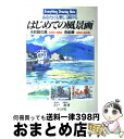 【中古】 はじめての風景画 あなたにも楽しく描ける / 大戸 眞 / ナツメ社 単行本 【宅配便出荷】