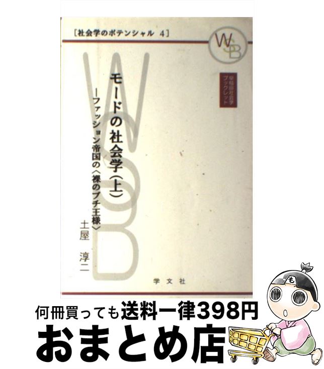 【中古】 モードの社会学 ファッション帝国の〈裸のプチ王様〉 上 / 土屋 淳二 / 学文社 [単行本（ソフ..