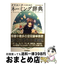 【中古】 クリエーターのためのネーミング辞典 / 学研辞典編集部 / 学研プラス [単行本]【宅配便出荷】