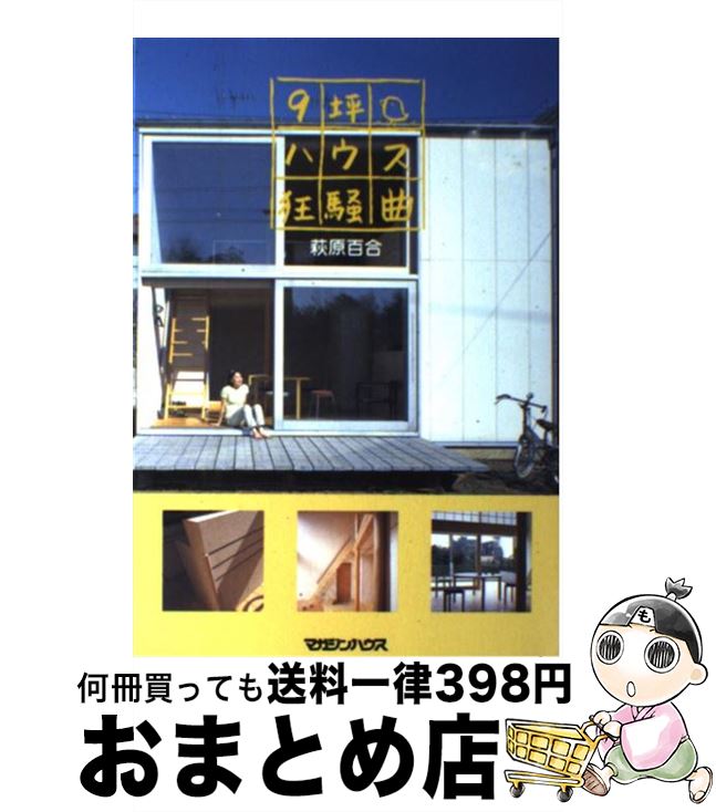 【中古】 9坪ハウス狂騒曲 / 萩原 百合 / マガジンハウス [単行本]【宅配便出荷】