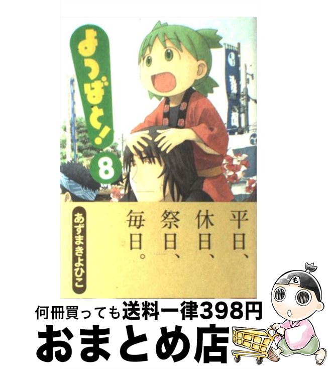 【中古】 よつばと！ 8 / あずま きよひこ / KADOKAWA [コミック]【宅配便出荷】