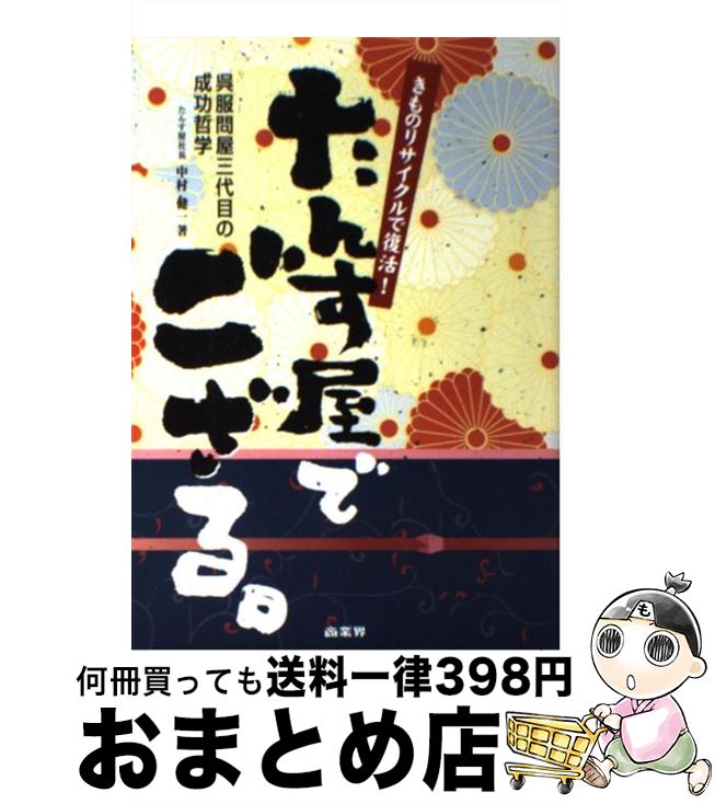 【中古】 たんす屋でござる。 きものリサイクルで復活！ / 中村 健一 / 商業界 [単行本]【宅配便出荷】