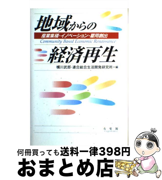 著者：橘川 武郎, 連合総合生活開発研究所出版社：有斐閣サイズ：単行本ISBN-10：4641162352ISBN-13：9784641162358■こちらの商品もオススメです ● なぜ、日本企業は「グローバル化」でつまずくのか 世界の先進企業に学ぶリーダー育成法 / ドミニク テュルパン, 高津 尚志 / 日経BPマーケティング(日本経済新聞出版 [単行本] ● 「シリコンバレー」のつくり方 テクノリージョン型国家をめざして / 東 一眞 / 中央公論新社 [新書] ● シリコンバレー精神 グーグルを生むビジネス風土 / 梅田 望夫 / 筑摩書房 [文庫] ● 伝統の逆襲 日本の技が世界ブランドになる日 / 奥山 清行 / 祥伝社 [単行本] ● 岐路に立つ地域中小企業 グローバリゼーションの下での地場産業のゆくえ / 前田 啓一 / ナカニシヤ出版 [単行本] ● 大阪・神戸伝統と革新の地場産業 / 自然総研産業調査グループ / 自然総研 [単行本] ● 21世紀型地場産業の発展戦略 / 関 満博, 佐藤 日出海 / 新評論 [単行本] ● 信州匠の里の職人たち 伝えたい技と心 / 松橋 昭夫 / ボロンテ [単行本] ● 企業家の条件 イノベーション創出のための必修講義 / 米倉 誠一郎 / ダイヤモンド社 [単行本] ■通常24時間以内に出荷可能です。※繁忙期やセール等、ご注文数が多い日につきましては　発送まで72時間かかる場合があります。あらかじめご了承ください。■宅配便(送料398円)にて出荷致します。合計3980円以上は送料無料。■ただいま、オリジナルカレンダーをプレゼントしております。■送料無料の「もったいない本舗本店」もご利用ください。メール便送料無料です。■お急ぎの方は「もったいない本舗　お急ぎ便店」をご利用ください。最短翌日配送、手数料298円から■中古品ではございますが、良好なコンディションです。決済はクレジットカード等、各種決済方法がご利用可能です。■万が一品質に不備が有った場合は、返金対応。■クリーニング済み。■商品画像に「帯」が付いているものがありますが、中古品のため、実際の商品には付いていない場合がございます。■商品状態の表記につきまして・非常に良い：　　使用されてはいますが、　　非常にきれいな状態です。　　書き込みや線引きはありません。・良い：　　比較的綺麗な状態の商品です。　　ページやカバーに欠品はありません。　　文章を読むのに支障はありません。・可：　　文章が問題なく読める状態の商品です。　　マーカーやペンで書込があることがあります。　　商品の痛みがある場合があります。