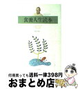 【中古】 食養人生読本 / 桜沢如一 / 日本CI協会 単行本 【宅配便出荷】