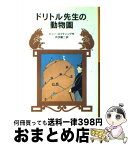 【中古】 ドリトル先生の動物園 新版 / ヒュー・ロフティング, 井伏 鱒二 / 岩波書店 [単行本]【宅配便出荷】