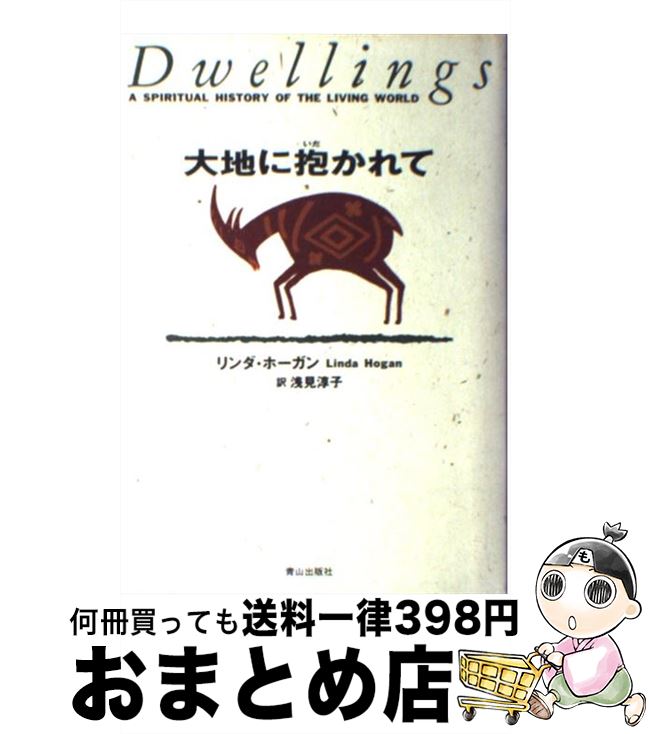 【中古】 大地に抱かれて / リンダ ホーガン, Linda Hogan, 浅見 淳子 / ネオテリック [単行本]【宅配便出荷】