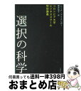  選択の科学 コロンビア大学ビジネススクール特別講義 / シーナ・アイエンガー, 櫻井　祐子 / 文藝春秋 