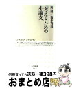 【中古】 「考える」ための小論文 / 西 研, 森下 育彦 / 筑摩書房 [新書]【宅配便出荷】